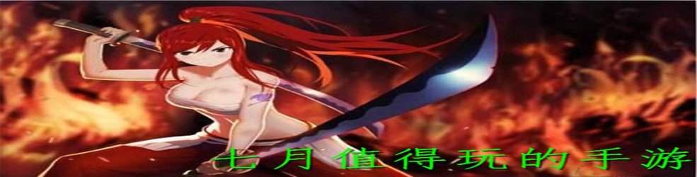 七月值得玩的手游