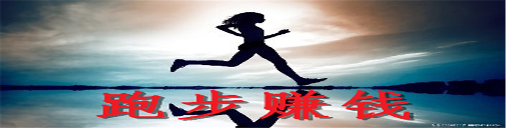 跑步赚钱
