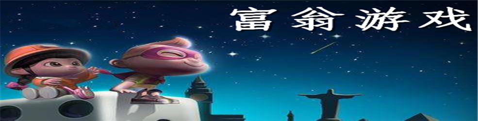 富翁游戏