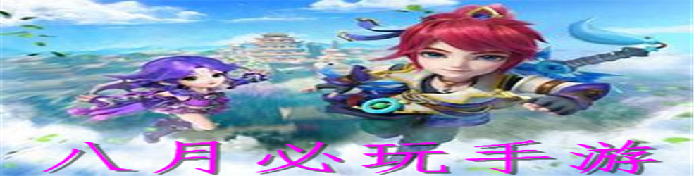 八月必玩手游