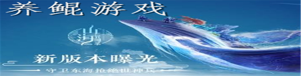 养鲲游戏