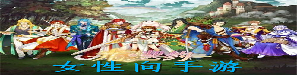 女性向手游