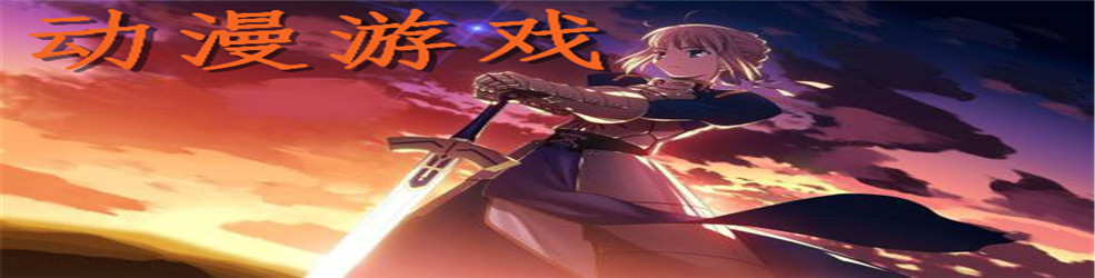 动漫游戏