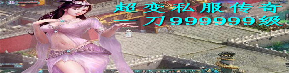 超变私服传奇一刀999999级