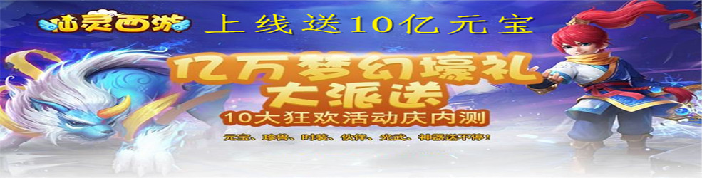 上线送10亿元宝