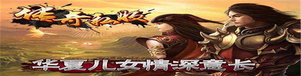 传奇手游上线20亿元宝