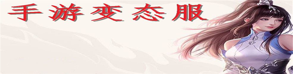 手游变态服