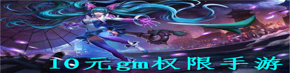 10元gm权限手游