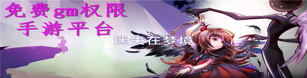 免费gm权限手游平台