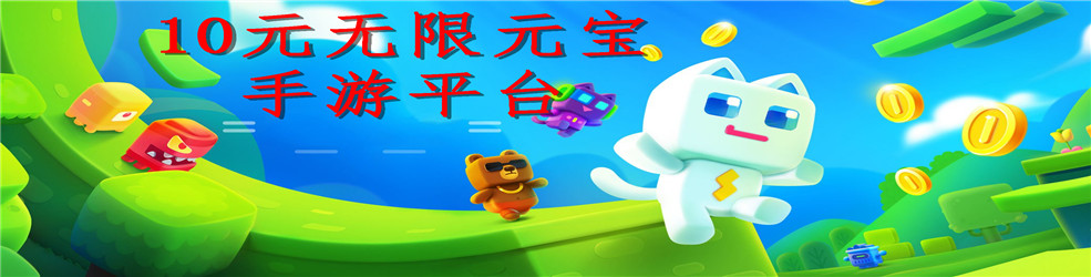 10元无限元宝手游平台
