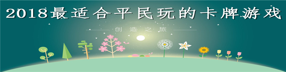 2018最适合平民玩的卡牌游戏