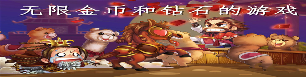 无限金币和钻石的游戏