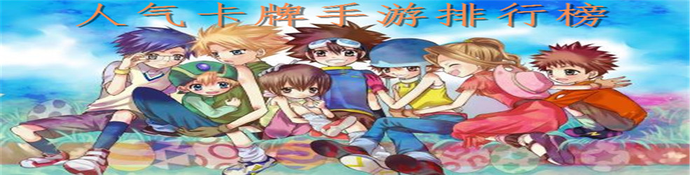人气卡牌手游排行榜