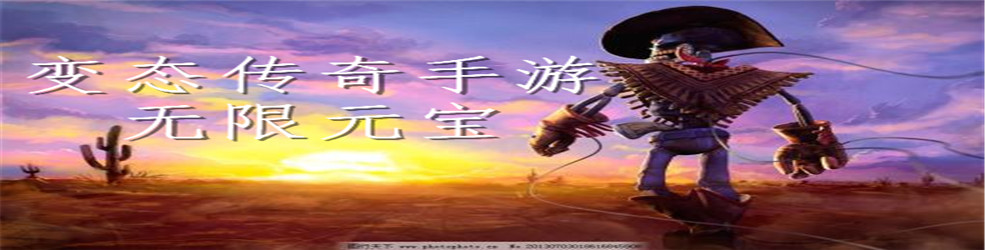 变态传奇手游无限元宝