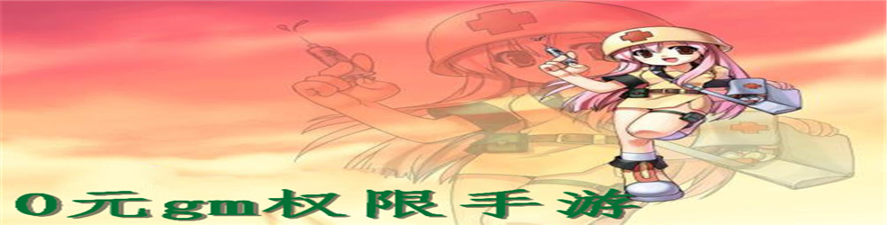 0元gm权限手游