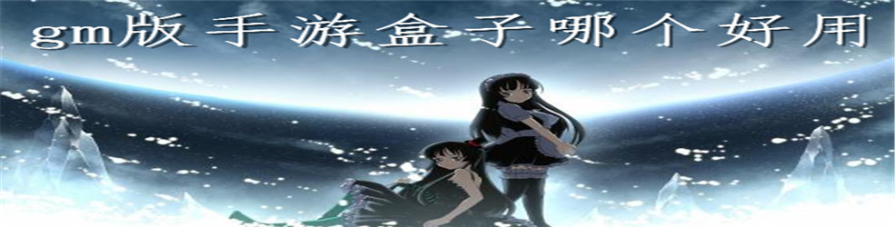 gm版手游盒子哪个好用