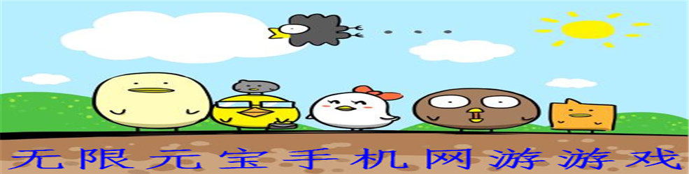 无限元宝手机网游游戏