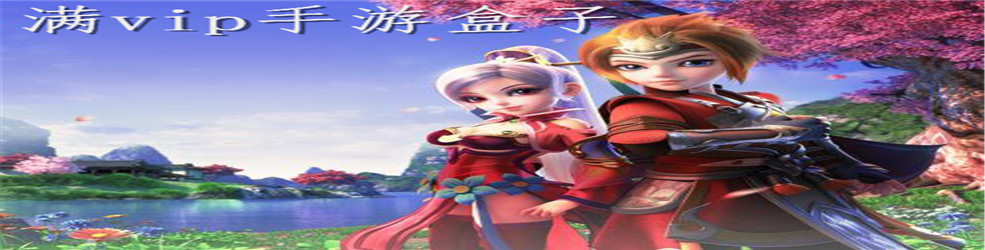 满vip手游盒子