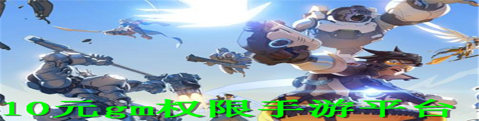 10元gm权限手游平台