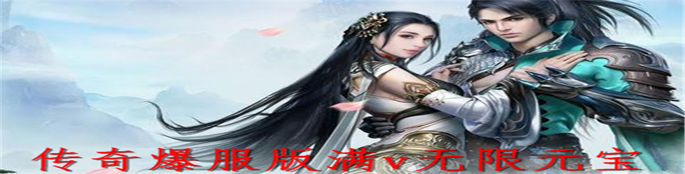 传奇爆服版满v无限元宝