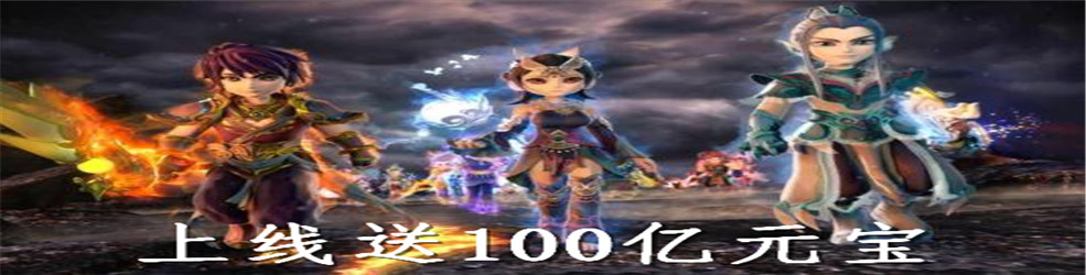 上线送100亿元宝
