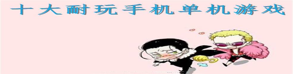 十大耐玩手机单机游戏