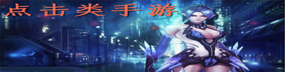 点击类手游
