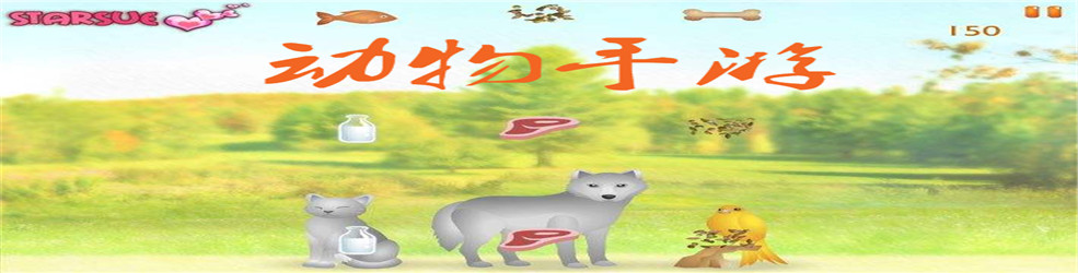 动物手游