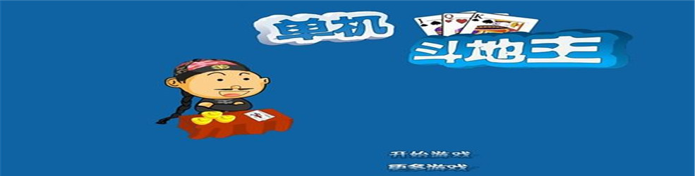 单机斗地主