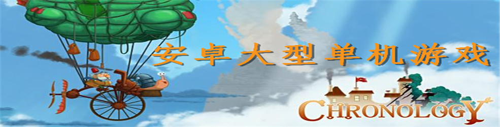 安卓大型单机游戏