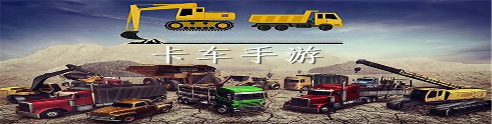 卡车手游