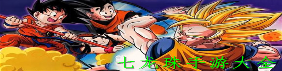 七龙珠手游大全