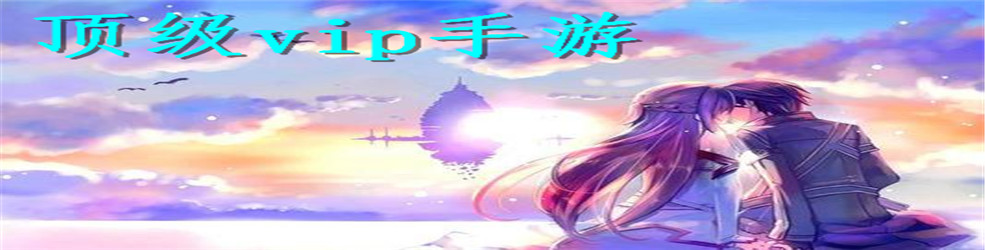 顶级vip手游