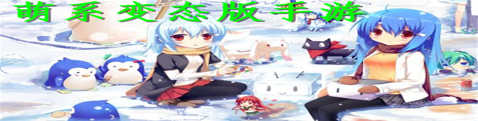 萌系变态版手游