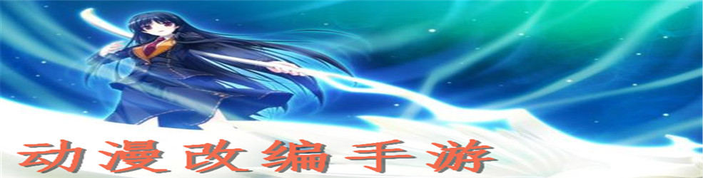 动漫改编手游