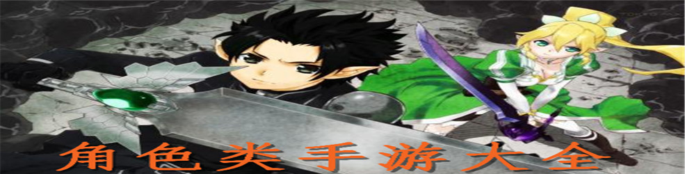 角色类手游大全