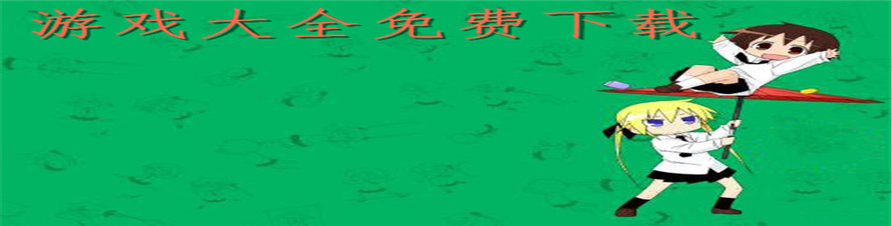 游戏大全免费下载