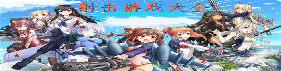 射击游戏大全