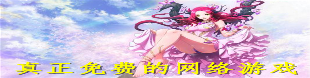 真正免费的网络游戏