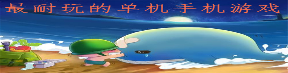 最耐玩的单机手机游戏