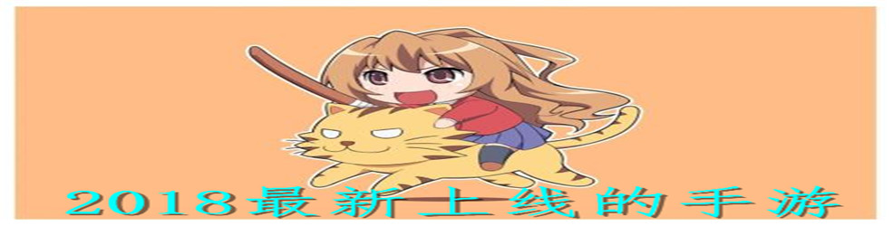 2018最新上线的手游