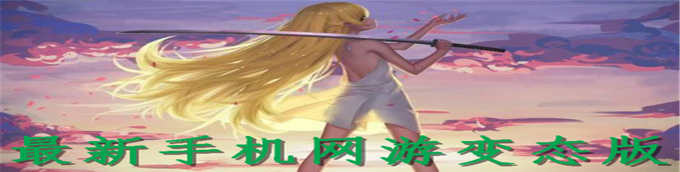 最新手机网游变态版