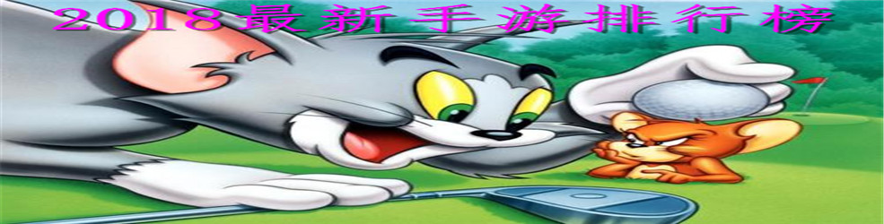 2018最新手游排行榜