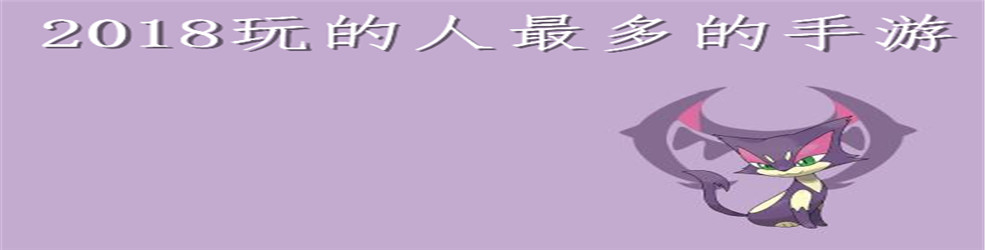 2018玩的人最多的手游