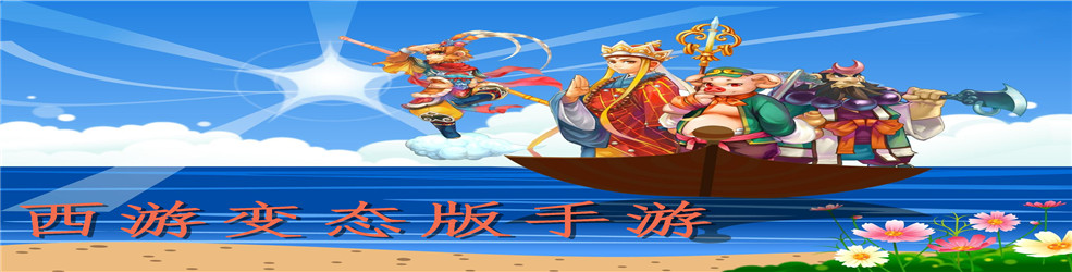 西游变态版手游
