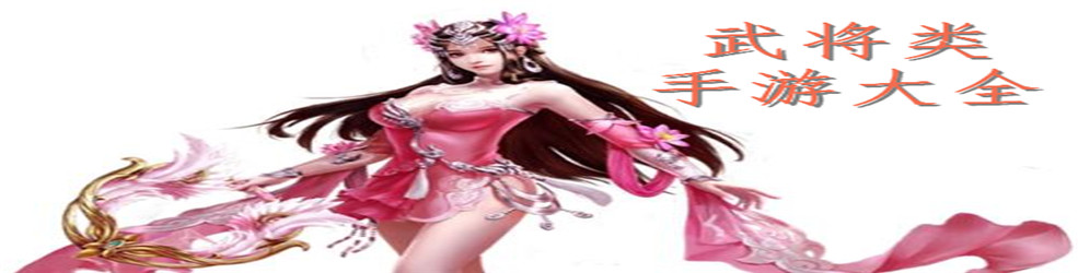 武将类手游大全