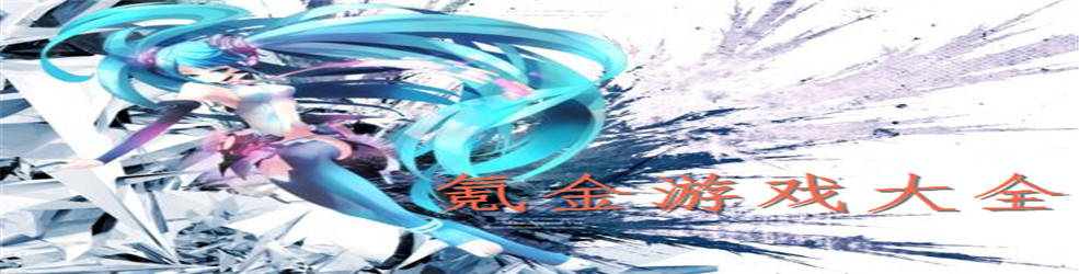 氪金游戏大全