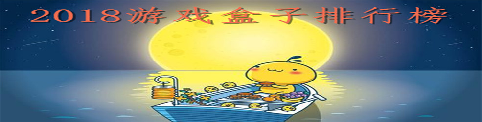 2018游戏盒子排行榜