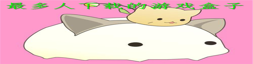 最多人下载的游戏盒子