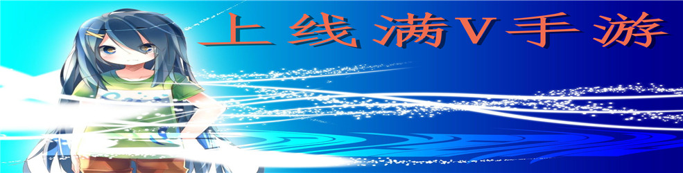 上线满V手游
